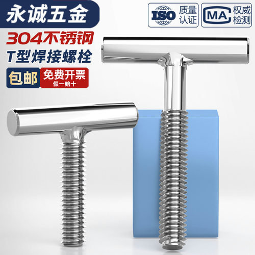 304不锈钢T型螺钉圆柱焊接钉丁字形螺丝螺杆螺栓M4M5M6M8M10M12mm