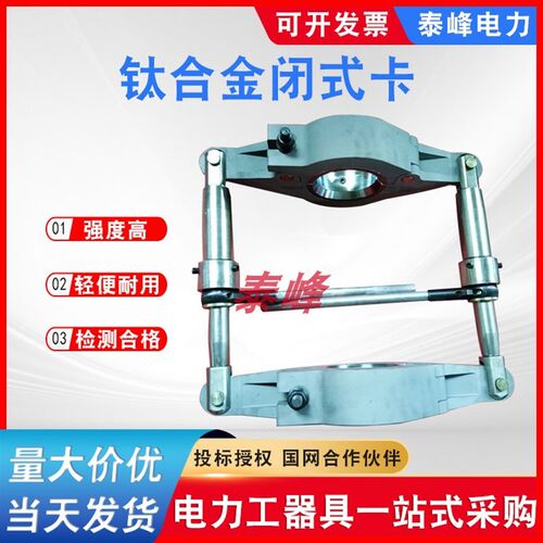钛合金闭式卡500KN耐张串绝缘子更换卡具瓷瓶闭式自封卡55T