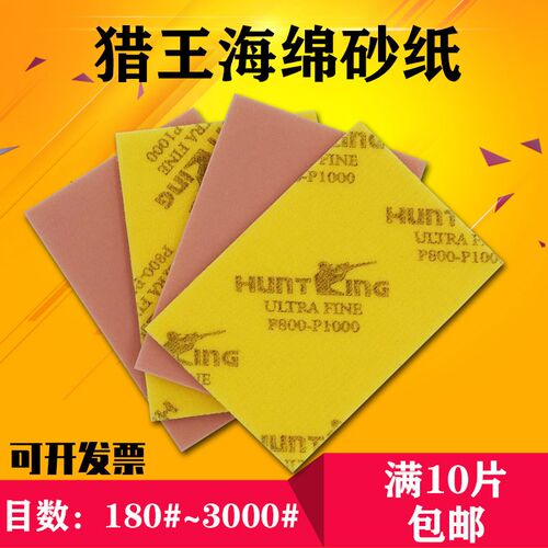 猎王/HUNTKING海绵砂纸打磨手机外壳模型抛光海棉植绒水磨沙纸片
