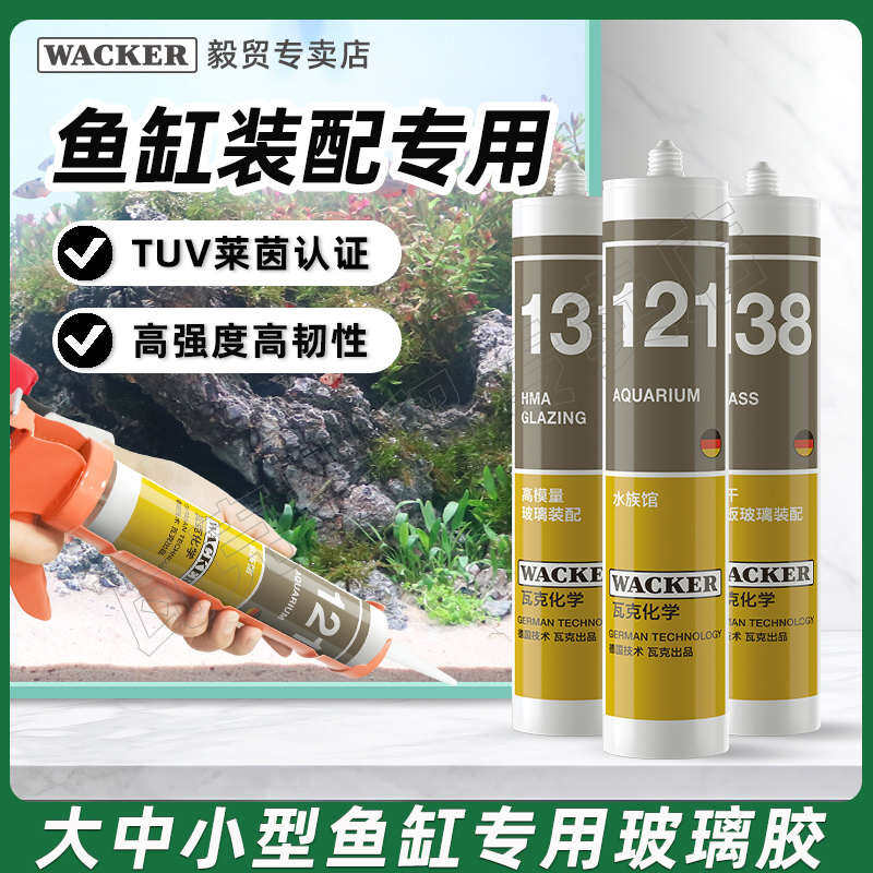 瓦克121鱼缸胶粘鱼缸水族馆专用玻璃胶强力透明快干防水补漏胶水图片