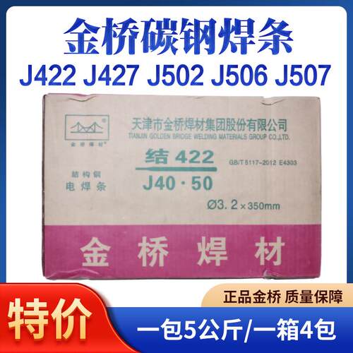 金桥J422 427 502 506 507碳钢电焊条2.5 3.2E7015 5016 5003整箱