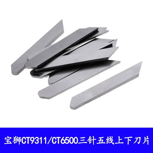 适用于宝狮CT9311/CT6500三针五线左切刀片强信刀片