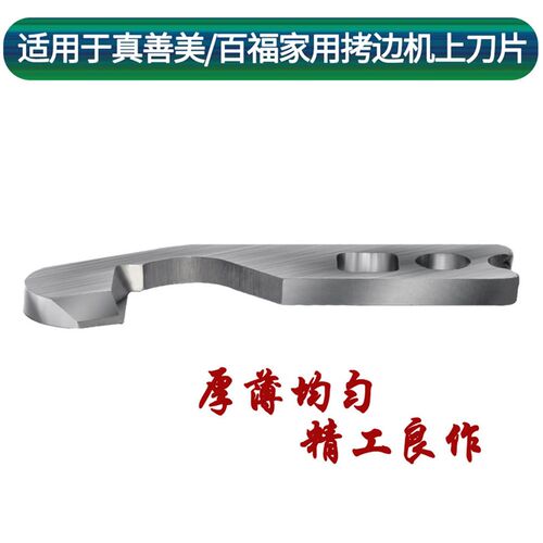 适用于janome真善美车乐美家用拷边机刀片上刀片缝纫机刀片上刀
