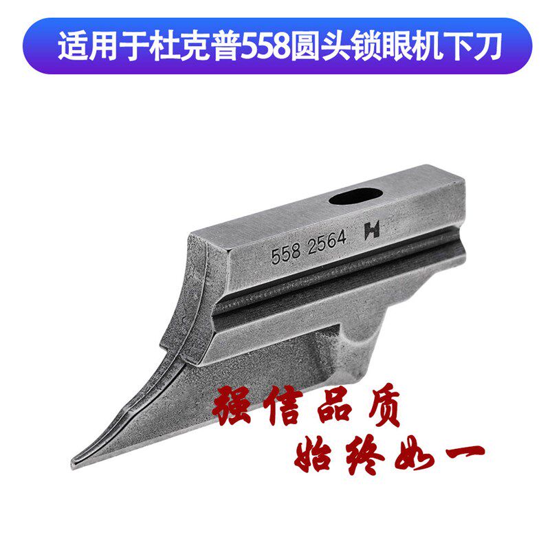 强信牌杜克普558圆头锁眼机下刀 凤眼机长下刀5582564
