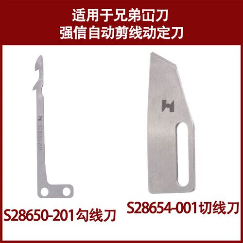 适用于兄弟冚刀强信动定刀 自动剪线刀 S28650-201 S28654-001