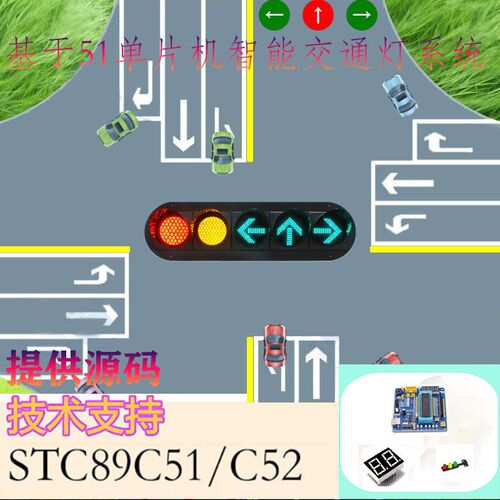 STC89C51/52单片机的智能红绿灯调节控制系统时间智能调节DIY套件