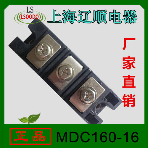 上海辽顺MDC160-16普通整流管模块160A1600V 焊接型厂家