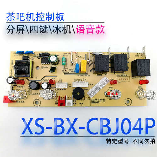茶吧机控制板XS-BX-CBJ04P线路板电源电路板电脑语音播报冰机配件