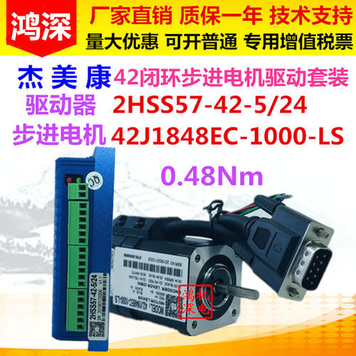 2HSS57+42J1848EC-1000-LS杰美康闭环42步进电机驱动控制器0.48Nm