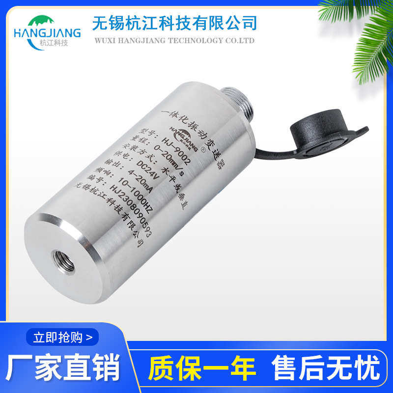 HJ-9002一体化振动变送器 震动传感器 4-20mA 风机水泵传感器包