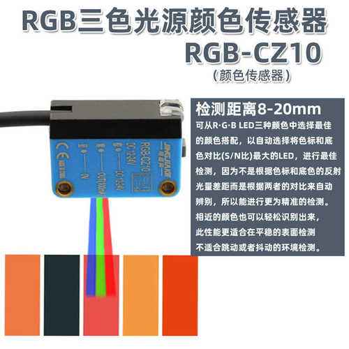 精嘉科 简易型颜色色标传感器感应开关RGB-CZ10操作简单一键设定