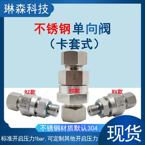 304不锈钢卡套单向阀RD/RZ/RV通气/水液体卡套螺母焊接头直通内丝