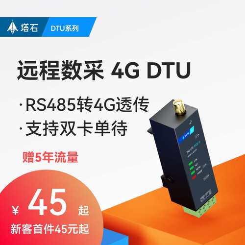 4g模块dtu无线通信gsm物联网4g dtu透传485通讯cat1远程控制监控