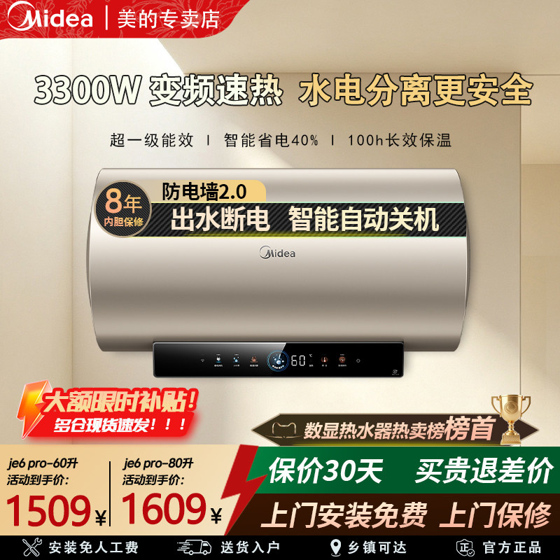 美的电热水器家用1级能效JE6电热水器