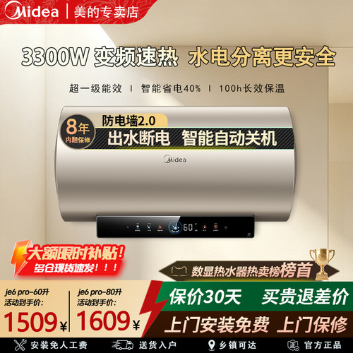 美的电热水器家用1级能效JE6pro免换镁棒变频速热水电分离60/80升