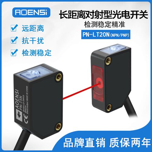 奥恩斯PN-LT20激光对射式光电传感器NPN感应替E3Z-T61/T81 CX-411