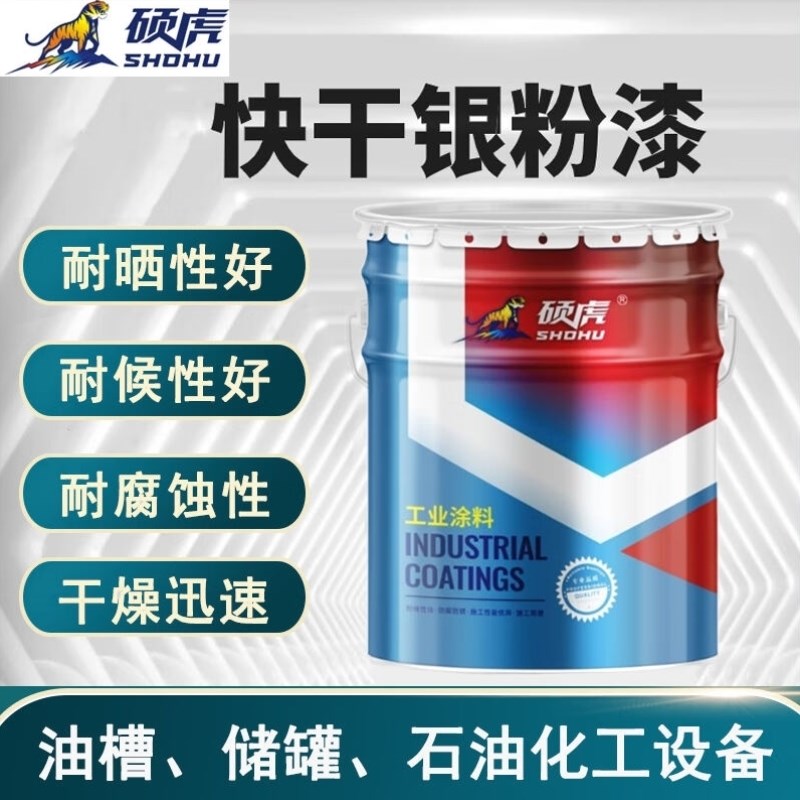 硕虎快干银粉漆金属镀锌件机械设备钢结构栏杆铁门耐高温快干铝粉图片