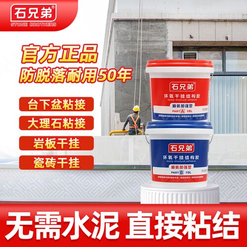 石兄弟环氧AB干挂胶大理石结构瓷砖胶云石胶石材胶瓷砖干挂粘接胶