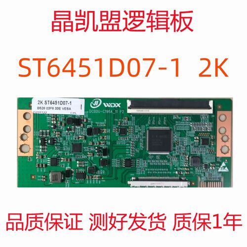 全新升级 华星 逻辑板 ST6451D07-1  2K 单口96PIN