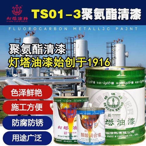 天津灯塔牌油漆TS01-3聚氨酯清漆灯塔三防漆/5.55公斤装