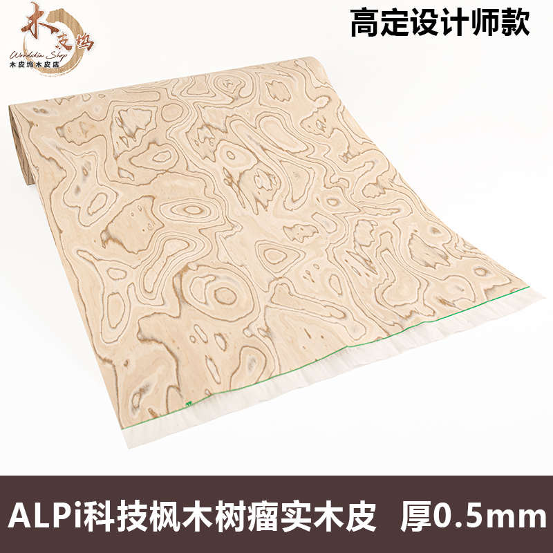 木皮坞意大利ALPI科技枫木树瘤实木厚皮设计师款高档皮饰面板贴面图片