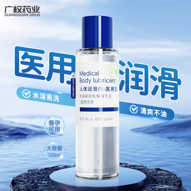 广权药业 医用人体润滑剂120ml 水溶易清洗 缓解干涩 成人专用品