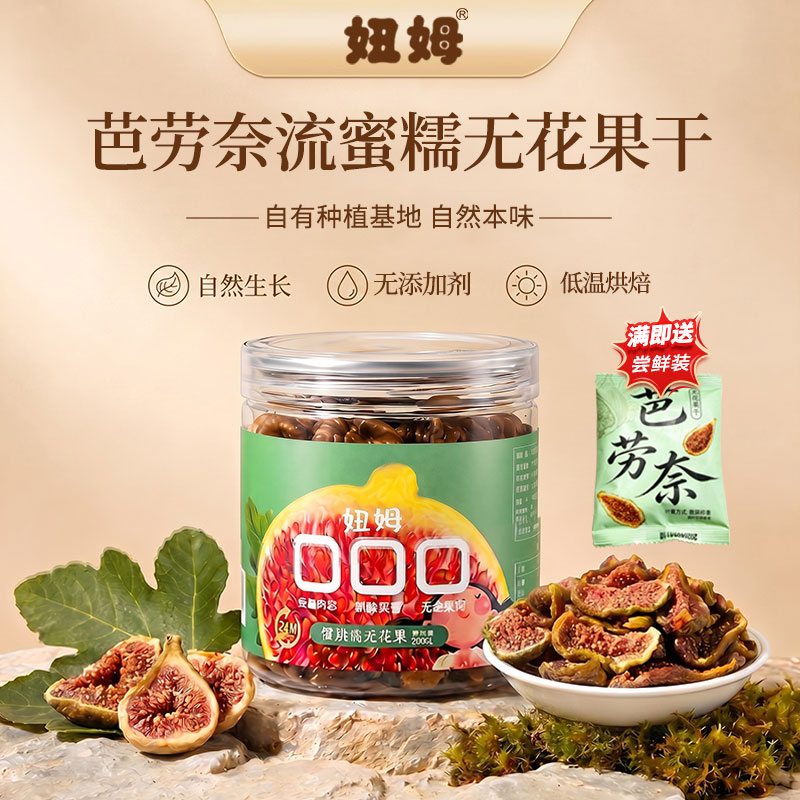 【自营农场】芭劳奈无花果干天然软糯网红解馋小零食即食泡水煲汤
