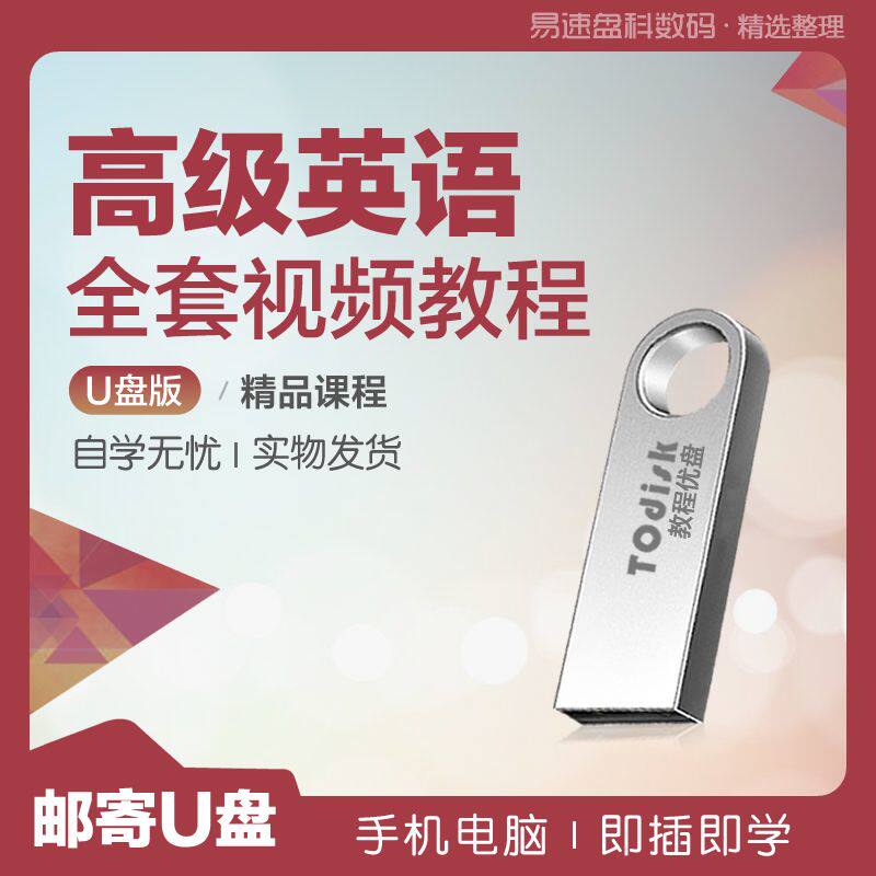 高级英语全套视频教程U盘32G刻录盘个性化服务