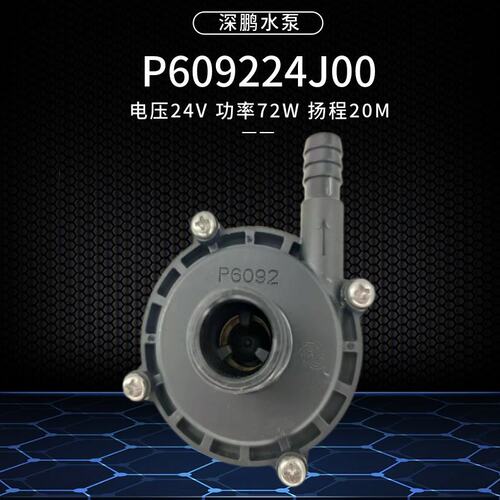 72W瓦水泵深鹏无刷P609224J00直流24V无刷增压泵离心水泵20米扬程