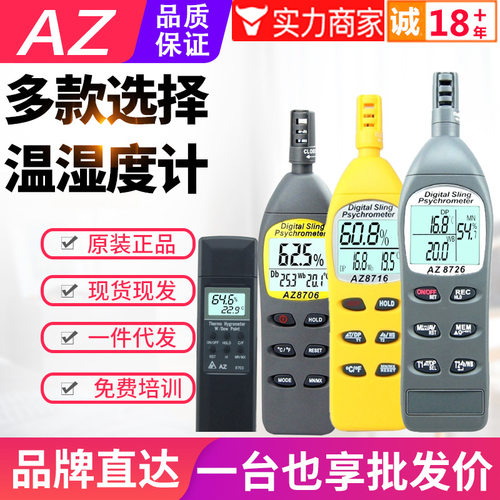 台湾衡欣温湿度计AZ8703/8706/8716/8726/8721/23/8736/46/9651