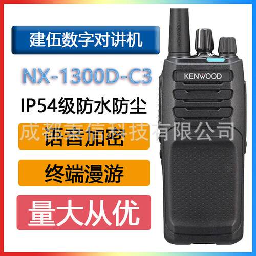 建伍NX-1300D-C3数字对讲机防水手持机林业原装正品抗摔抗压坚固