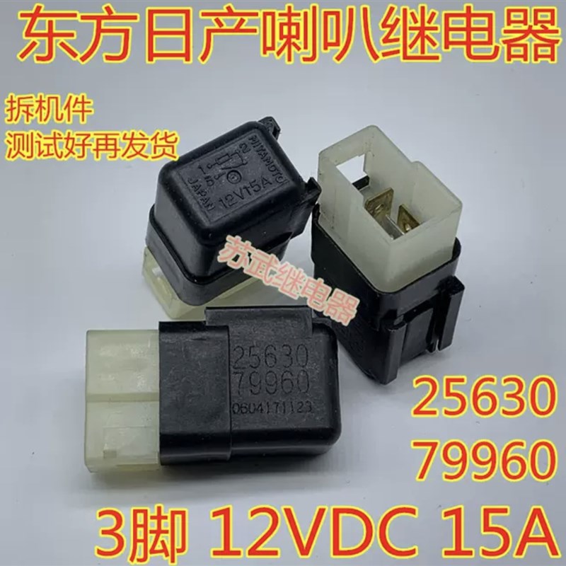 适用于日产尼桑天籁蓝鸟骐达骊威奇骏12V15A三脚拆车喇叭继电器图片