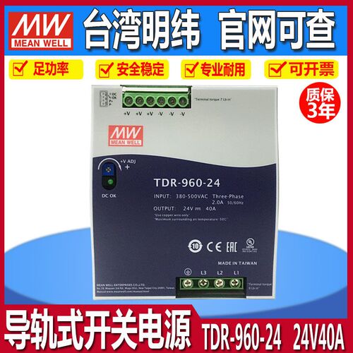 三相380V输入MW台湾明纬导轨开关电源TDR-960-24直流40A替代DRT