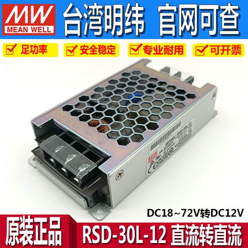 台湾明纬开关电源RSD-30L-12/24V直流转直流18V~72V转12V铁路电源