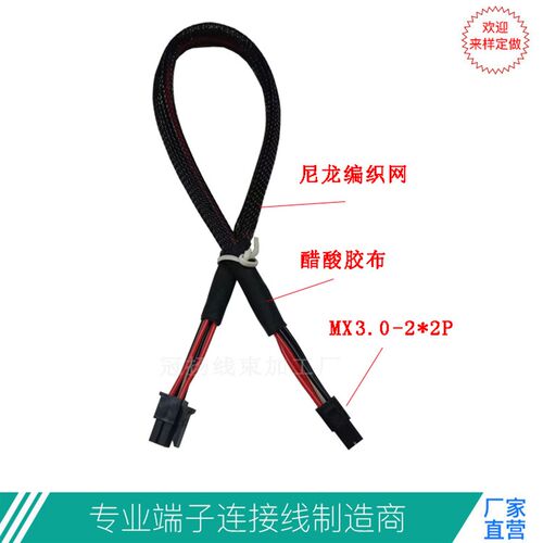 MX3.0-2*2p端子线3.0mm间距molex莫仕MX3.0-4p尼龙编织网线