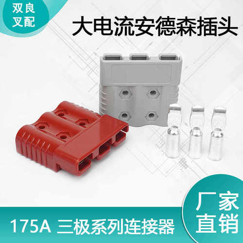 安德森SB175A-3三级插头600V连接器电源插件充电机牵引机充电插头