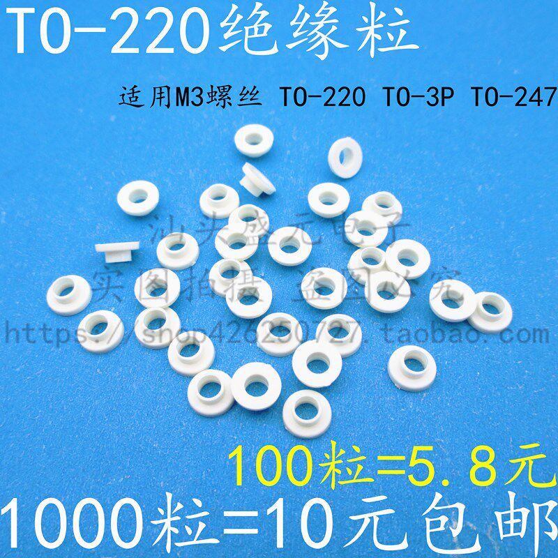 (100个)TO-220绝缘粒金属罐/桶/瓶
