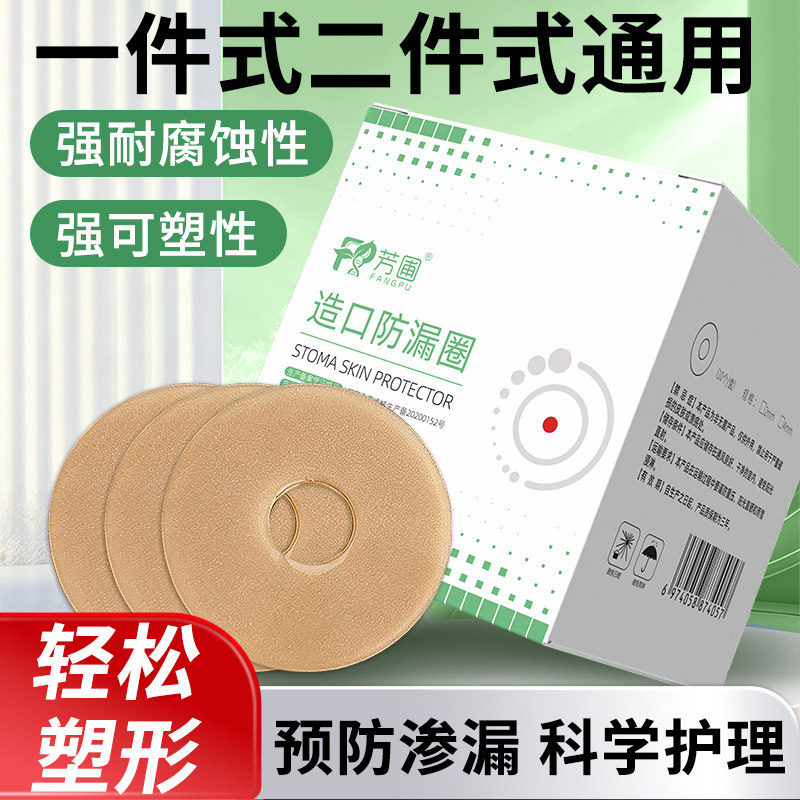 芳圃水胶体造口防漏贴环防漏圈
