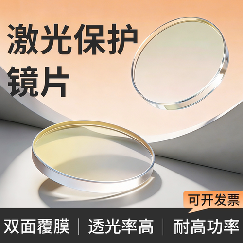 激光焊机保护镜片D18T2石英材质