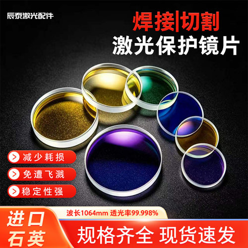 辰泰激光切割保护镜片进口石英