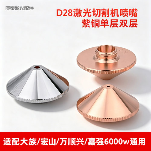 D28激光切割机喷嘴割嘴通用
