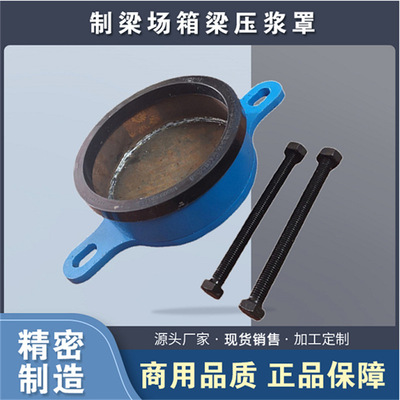 梁场箱梁密封压浆罩YJM15-7压浆防护封筒预应力锚具密封压浆真空