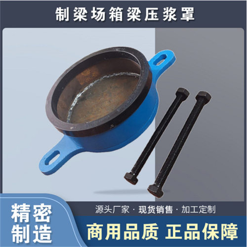 梁场箱梁密封压浆罩YJM15-7压浆防护封筒预应力锚具密封压浆真空