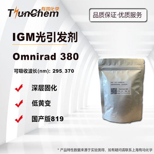 【100g/1kg】 IGM光引发剂 Omnirad 380 国产819 162881-26-7