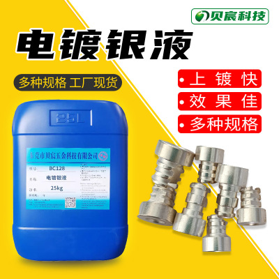 电镀银液 铜通电镀银药水 铜表面镀银剂 铜合金镀厚银亮银厂家