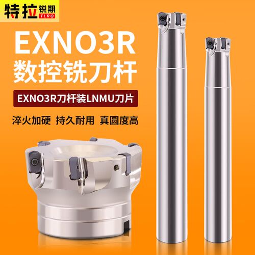 exn03快进给铣刀杆LNMU0303双面刀片开粗加工铣刀盘双面代替1135