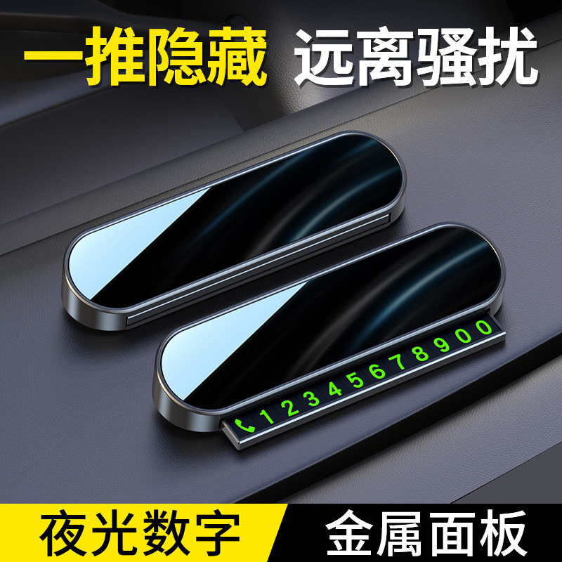 挪车电话临时推拉停车牌车内摆件
