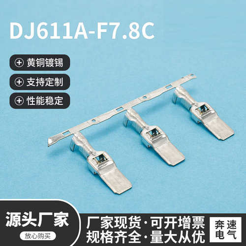 汽车插簧 DJ611A-F7.8C 7.8插片C型 大电流大功率铜接线端子