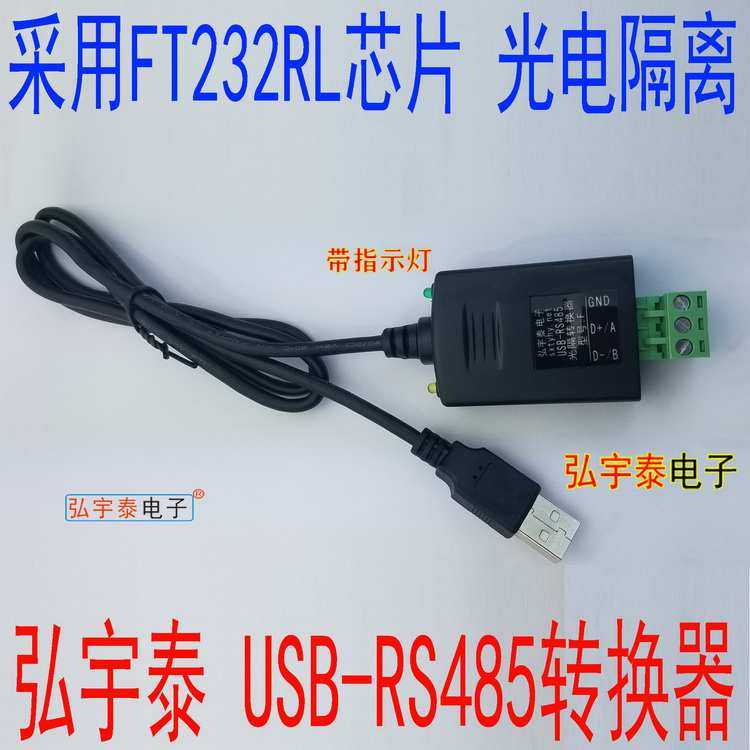 USB转RS485光电隔离转换器(600W防雷)USB2.0 FT232RL 带指示灯