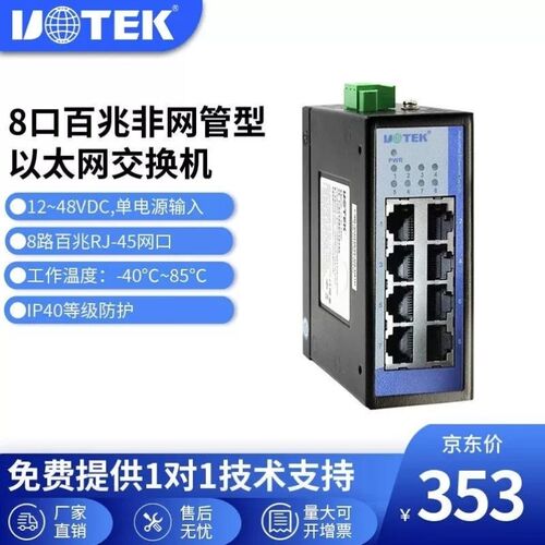 宇泰高科utek58口全百兆全电口迷你太网交换机工业级导轨式UT